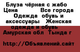 Блуза чёрная с жабо › Цена ­ 1 000 - Все города Одежда, обувь и аксессуары » Женская одежда и обувь   . Амурская обл.,Тында г.